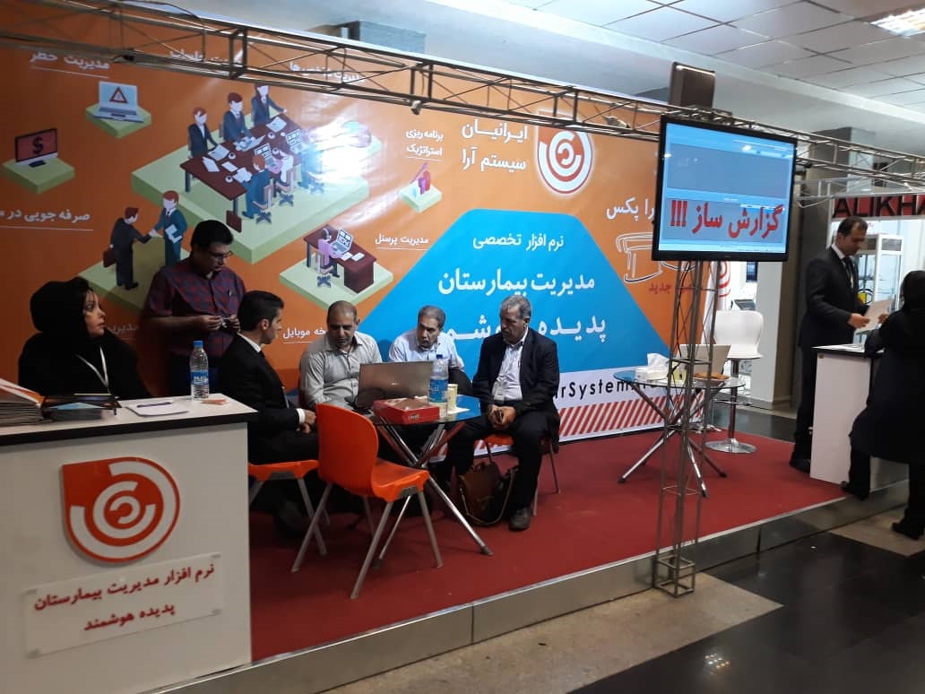 حضور شرکت ایرانیان سیستم آرا در همایش بین المللی مدیریت بیمارستانی